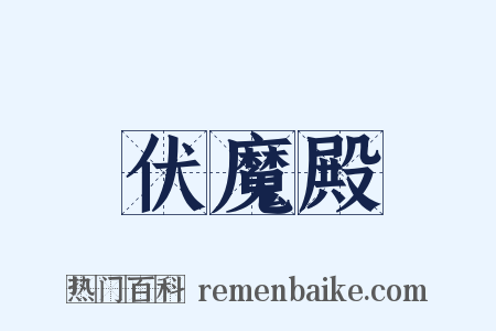 伏魔殿是什么意思的图片